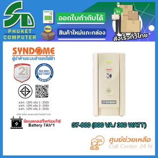 UPS (เครื่องสำรองไฟฟ้า) SYNDOME 800VA S7-800  รับประกัน 2 ปี ส่งตรงจาก กรุงเทพมหานครฯ