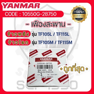 - เฟืองสะพาน - อะไหล่ศูนย์ ยันม่าร์ แท้ ! สำหรับ YANMAR จ้าวพลัง รุ่น TF105L - TF115L และ จ้าวโลก รุ่น TF105M - TF115M