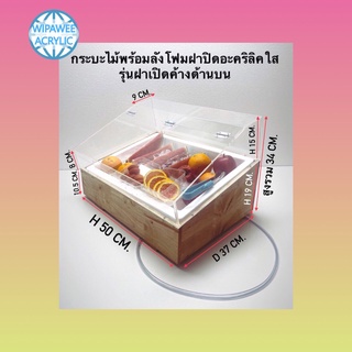 กระบะไม้พร้อมลังโฟมฝาปิดอะคริลิคใส รุ่นฝาเปิดค้างด้านบน ขนาด 50x37x34 cm.