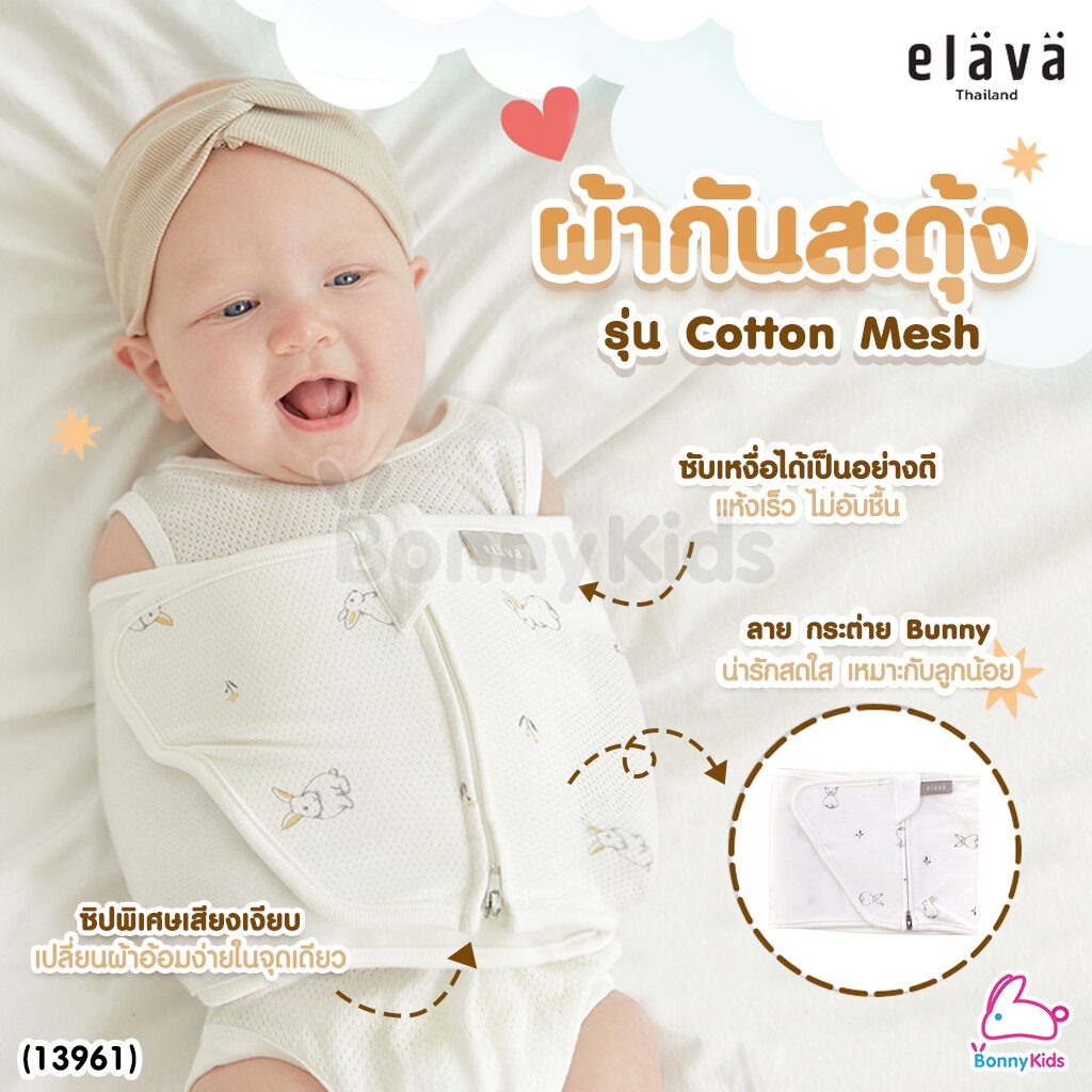 (13961) Elava (เอลาว่า) ผ้ากันสะดุ้ง รุ่น Mesh Cotton (ลาย Bunny) ผ้าคอตตอนแท้ 100% ระบายอากาศได้ดี
