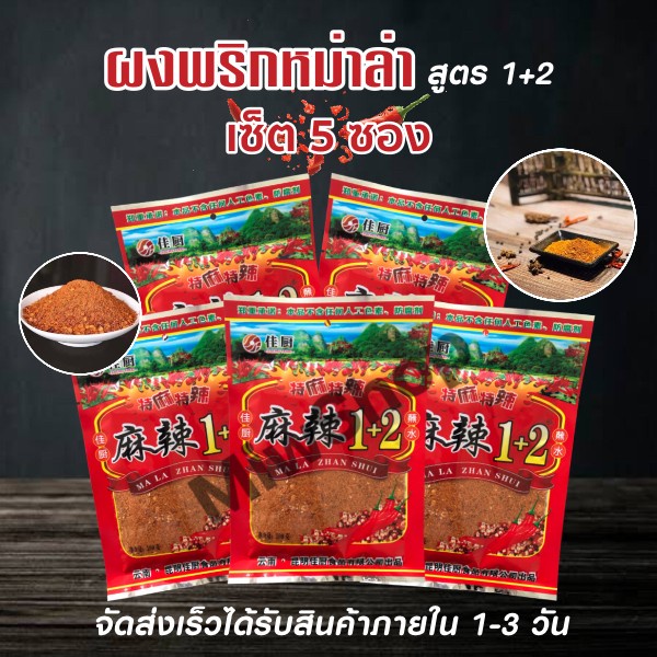 พริกหม่าล่าสูตรต้นตำหรับ1+2 แบบ5ซอง สูตรยูนนานแท้ เผ้ดชาลิ้น ขนาด 5 ซอง ซองละ 100กรัม  By Miwshop