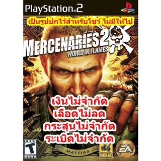 เลือดไม่ลดและเงินเต็ม Mercenaries 2 PS2