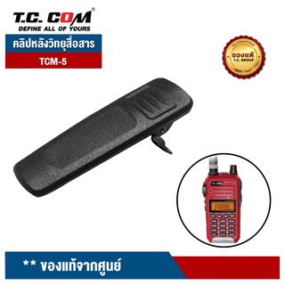 TCCOM คลิปหลังวิทยุสื่อสาร  รุ่น TCM-5 ของแท้จากศูนย์