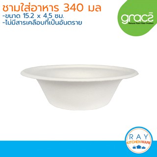 GRACZ Classic ชามใส่อาหาร ย่อยสลายได้ 6 นิ้ว 340 มล.รุ่น L003 (เกรซ)(50ชิ้น) ชามกระดาษไบโอชานอ้อย ชามใช้แล้วทิ้ง ชามขนม