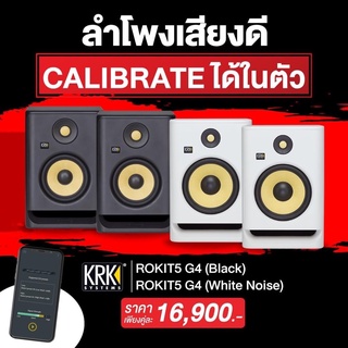 KRK Rokit5 Gen4 สุดยอดลำโพงมอนิเตอร์ที่ได้รับความนิยมสูงสุด กำลังขับข้างละ 55 วัตต์ Class-D Amplifier ราคาต่อคู่