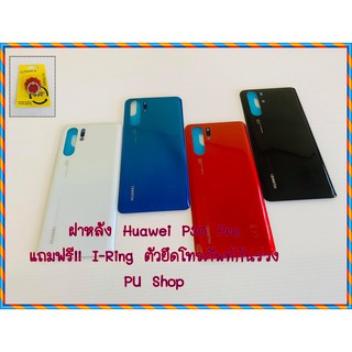 ฝาหลัง Huawei P30 Pro  แถมฟรี!! I-Ring ตัวยืดโทรศัพท์กันร่วงแบบแหวน  อะไหล่คุณภาพดี Pu Shop