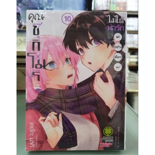 คุณชิกิโมริไม่ได้น่ารักแค่อย่างเดียวนะ เล่ม 1 - 10 ยังไม่จบ