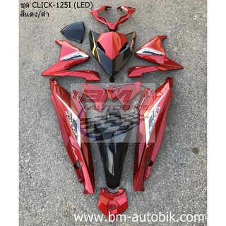 ชุดสี CLICK 125I (LED) สีแดง/ดำ HONDA คลิก แฟริ่ง เฟรมรถ