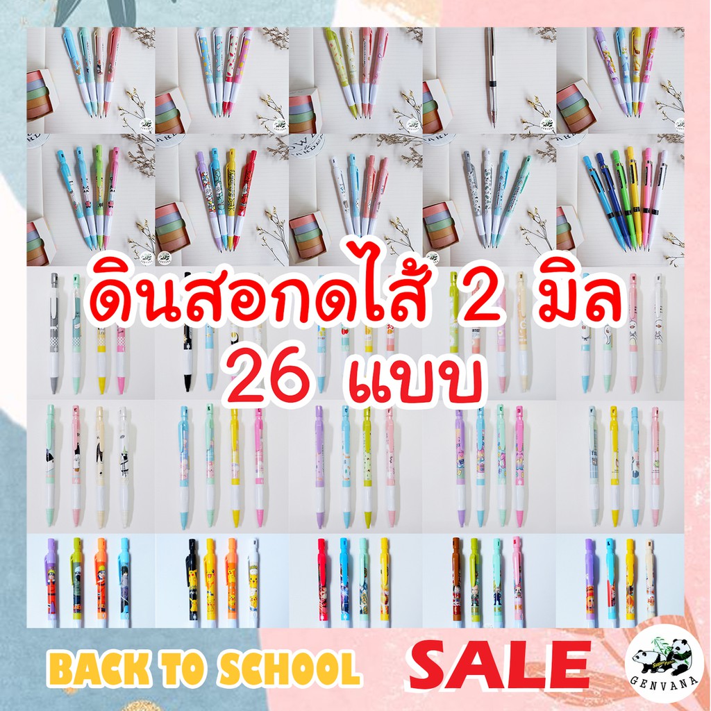 รวมดินสอกดไส้ 2มิล 26ลาย สีสันสดใส ลายน่ารัก มีหลายแบบให้เลือก ดินสอกด เจ้าหญิง นารูโตะ โปเกม่อน ดาบพิฆาตอสูร วันพีช