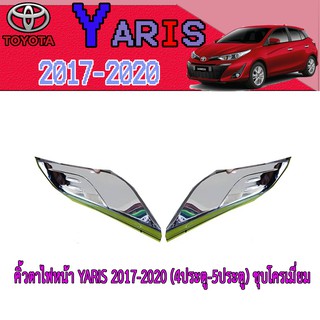 คิ้วตาไฟหน้า โตโยต้า ยารีส Toyota YARIS 2017-2020 (4ประตู-5ประตู) ชุบโครเมี่ยม