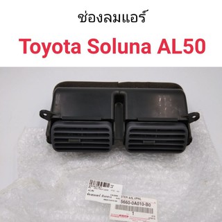 ช่องลมแอร์ Toyota Soluna AL50 แท้ศูนย์