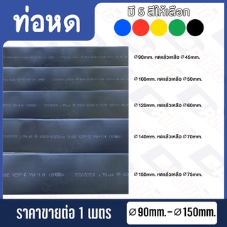 ท่อหด สายหด Heat Shrink (∅90mm. - ∅150mm.)