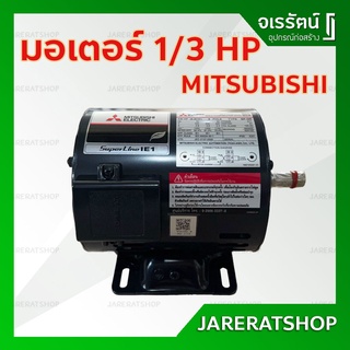 รุ่นใหม่ !! MITSUBISHI มอเตอร์ มิตซูบิชิ 1/3 HP รุ่น ซุปเปอร์ไลน์ SUPER LINE มอเตอร์ 1/3 แรงม้า HP