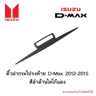 คิ้วฝากระโปรงท้าย D-Max 2012-2015 สีดำด้านโลโก้แดง