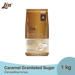 ลิน น้ำตาลเคลือบคาราเมล ขนาด 1 กิโลกรัม (Caramel Granulated Sugar)