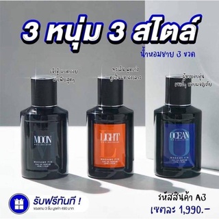 น้ำหอมผู้ชาย Madame Fin Mens Collection ของแท้   พร้อมส่งทั้ง3สี   ขวดละ 890 บาทน้ำหอมผู้ชาย Madame Fin Mens Collection