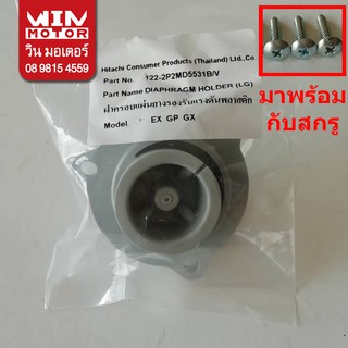 อะไหล่ปั๊มน้ำ Hitachi ฮิตาชิ ฝาครอบแผ่นยางรองรับแรงดัน Diaphragm holder ใช้ได้ทุกรุ่น  พร้อมยางโอริงค์ และ สกรู