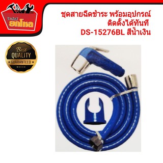 ชุดสายฉีดชำระ ชุดชำระพร้อมอุปกรณ์ติดตั้ง DS-15276 สีน้ำเงิน