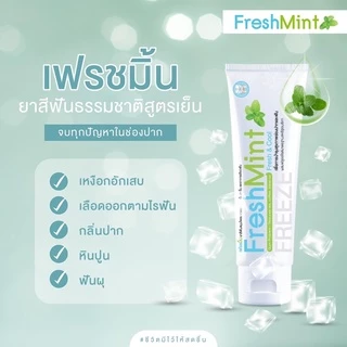 FreshMint เฟรชมิ้น ยาสีฟัน เซตสุดคุ้ม 3 หลอด ดูแลทั้งสุขภาพเหงือกและฟัน