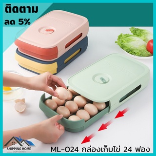 ML-024 กล่องเก็บไข่ กล่องเก็บไข่ในตู้เย็น กล่องเก็บไข่ 24 ฟอง กล่องเก็บไข่ไก่ ที่ใส่ไข่ ที่เก็บไข่ ที่เก็บของ