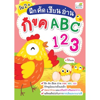 INSPAL : หนังสือ ฝึก คัด เขียน อ่าน กขค ABC 123 1379130000211 ﻿(Life Balance)