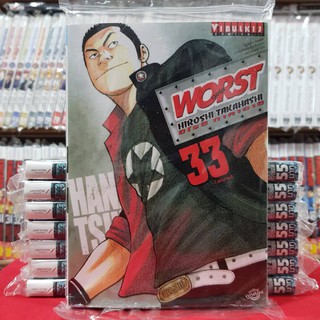 WORST เล่มที่ 33 หนังสือการ์ตูน มังงะ มือหนึ่ง worst