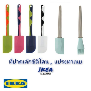 ‼️พร้อมส่ง‼️ ที่ปาดเค้กซิลิโคนIKEA ไม้พายอิเกีย แปรงทาเนย