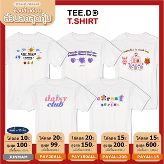 TEE.DD.TSHIRT เสื้อยืดแฟชั่น Good Thing SET มีให้เลือกหลายทรง ทั้งคลาสสิค และครอป ผ้านุ่ม ลายสวย ไม่ย้วย ไม่ต้องรีด