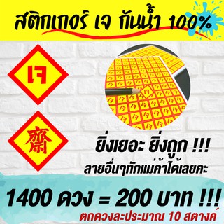 (1400 ดวง) สติกเกอร์ เจ กันน้ำ 100%💦 แบบอื่นๆออกแบบฟรี🔥