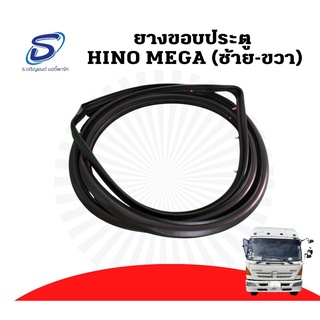 ยางขอบประตู (แท้ศูนย์) HINO MEGA อะไหล่รถบรรทุก ฮีโน่ เมก้า รถบรรทุก รถสิบล้อ อะไหล่สิบล้อ