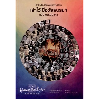 อัตชีวประวัติของพุทธทาสภิกขุ เล่าไว้เมื่อวัยสนธยา ฉบับคนหนุ่มสาว