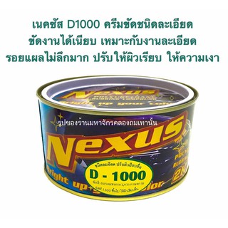 DINCO Nexus เนคซัส #1000 1กระป๋อง เนื้อครีมเหมือนกระดาษทราย เบอร์ 1500 ขึ้นไป ลบรอยขีดข่วน รอยขนแมว  ขนาด500g