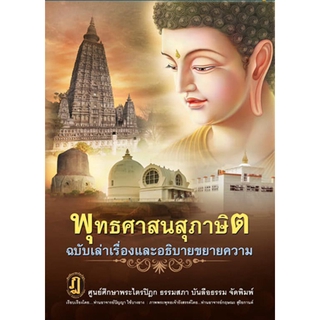 หนังสือ พุทธศาสนสุภาษิต ฉบับเล่าเรื่องและขยายความ