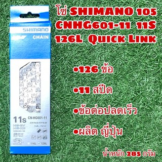 โซ่ SHIMANO 105 CNHG601-11  11S 126L  Quick Link