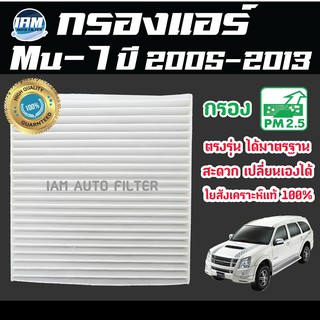 A/C Car Filter กรองแอร์ Isuzu Mu-7 ปี2005-2013 / อีซูซุ มิว 7