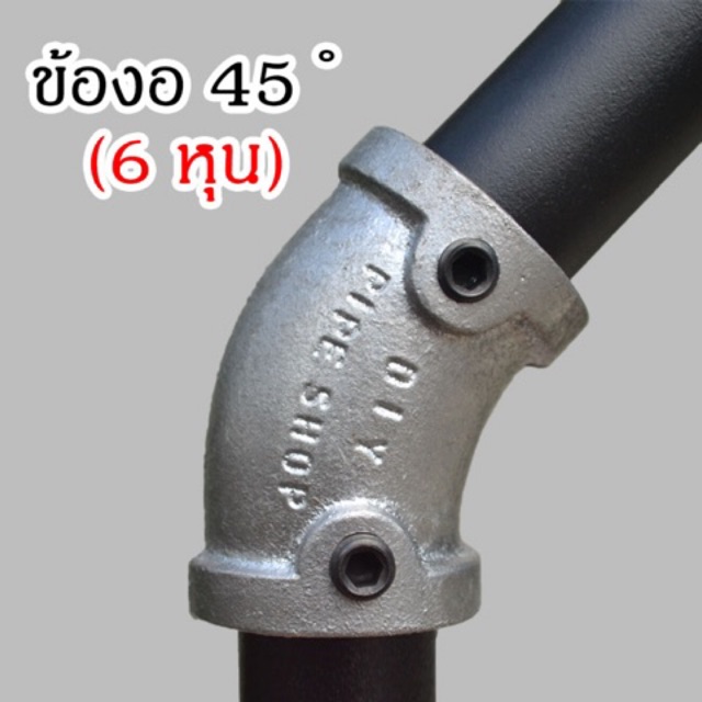 ข้องออลูมิเนียม 45 องศา (รูสวม 26 มม.) (สีเงิน) แบบไม่ต้องต๊าปเกลียว