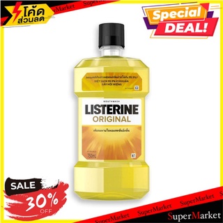 ราคาพิเศษ!! ลิสเตอรีน น้ำยาบ้วนปาก สูตรดั้งเดิม 750 มล. แพ็คคู่ Listerine Mouthwash Original 750 ml x 2