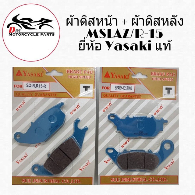 Brake System 100 บาท YASAKI ผ้าเบรคหน้า + หลัง MSLAZ/R-15 ยี่ห้อ Yasaki Motorcycles