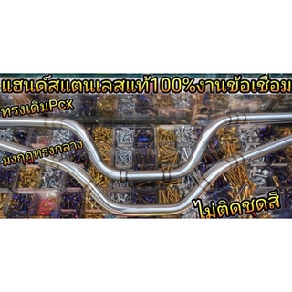 แฮนด์ สแตนเลส แท้100% งานข้อเชื่อมด้าน มี3ทรง ไม่เป็นสนิม100% อันละ600 บาท