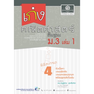 8858716703881 เก่งคณิตศาสตร์ พื้นฐาน ม.3 เล่ม 1 (ฉบับปรับปรุง พ.ศ.2560) :แบบฝึกหัดเสริมทักษะ กลุ่มสาระการเรียนรู้ฯ