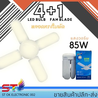 หลอดไฟพัดลม หลอดไฟ 85W LED 4+1 ทรงใบพัดแบบกลม พับได้ Fan Blude LEDแสงวอร์ม