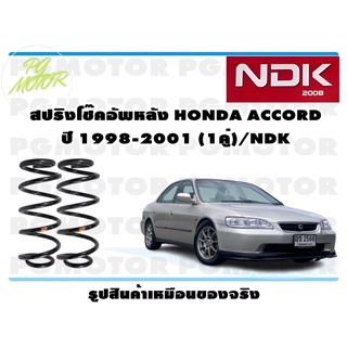 สปริงโช๊คอัพหลัง HONDA ACCORD ปี 1998-2001 (1คู่)/NDK