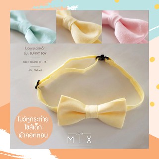 MamaMIX โบว์หูกระต่ายเด็ก โบว์ไท สำหรับเด็กผู้ชาย Boys Bow Ties