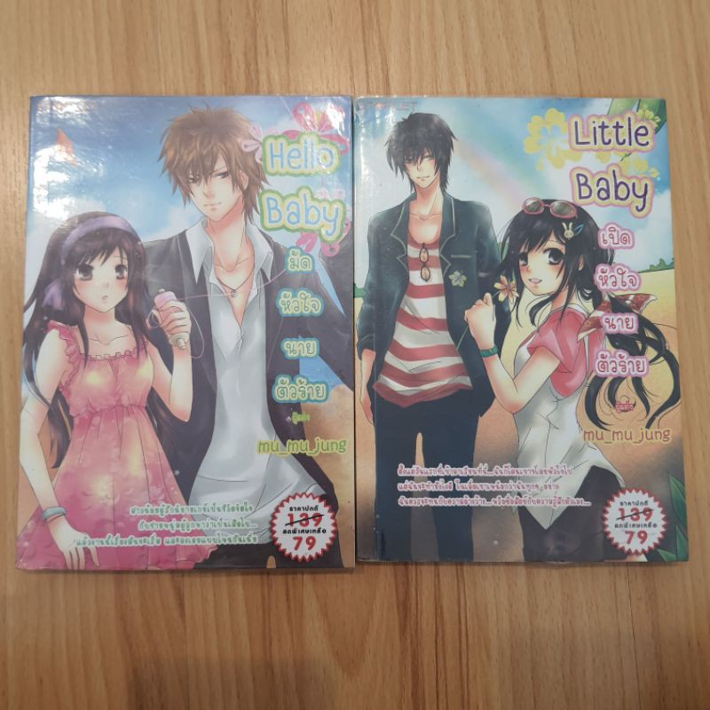 นิยายมือสอง🚩เซตbaby (Hello Baby+Little Baby) โดย mu_mu_jung