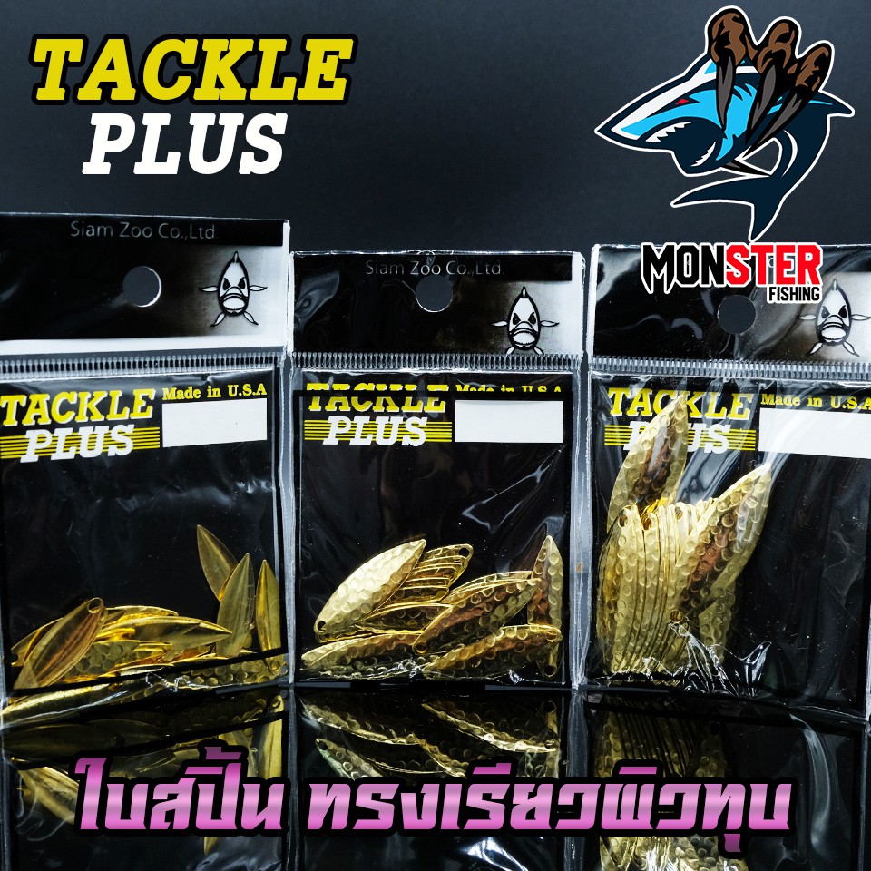 ใบสปิ้น ทรงเรียวผิวทุบ TACKLE PLUS Made in U.S.A by SIAM ZOO ( 20 ใบ / ซอง )