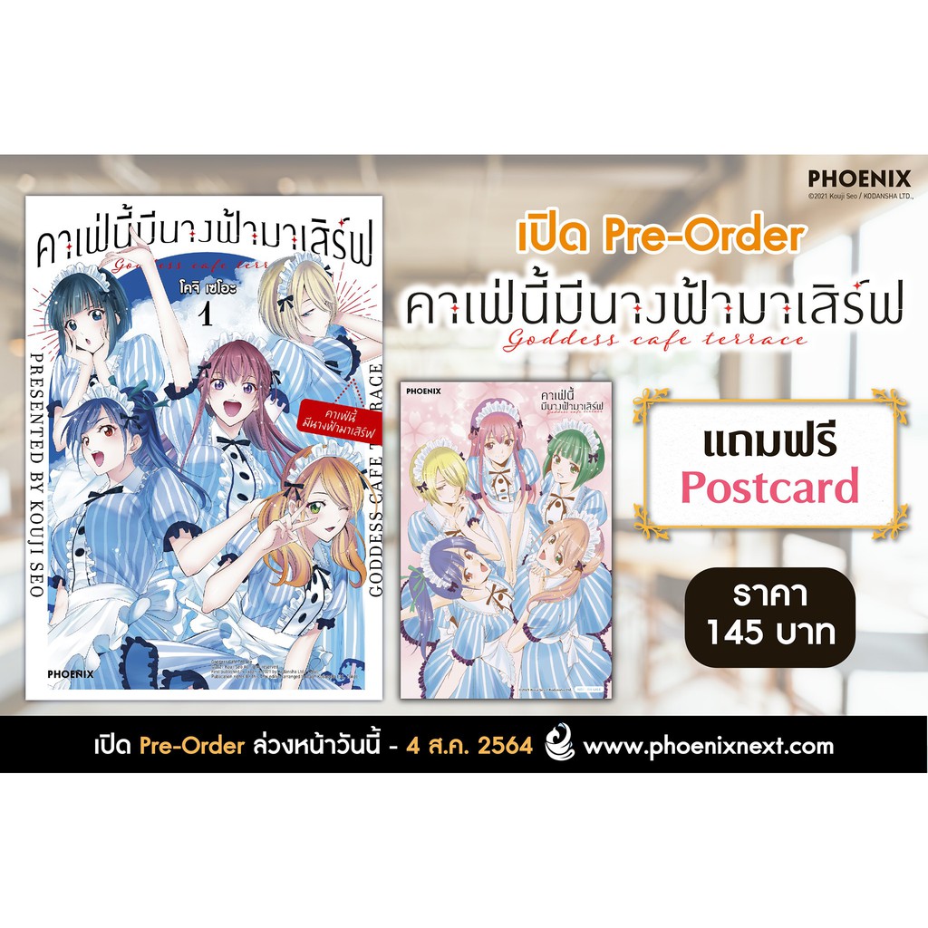 คาเฟ่นี้มีนางฟ้ามาเสิร์ฟ เล่ม 1 พร้อมโปสการ์ด Phoenix Next (MG Manga) โคจิ เซโอะ