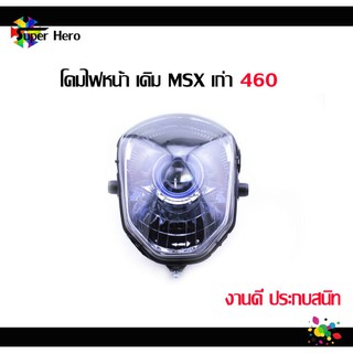 [โค้ดSPPINC15ลด15%]โคมไฟหน้า เดิม สำหรับ MSX-125 (ตัวเก่า)