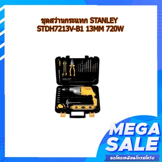 (พร้อมส่ง จากไทย) ชุดสว่านกระแทก STANLEY STDH7213V-B1 13MM 720W หุ้มยาง ของแท้ 100% อุปกรณ์ช่าง