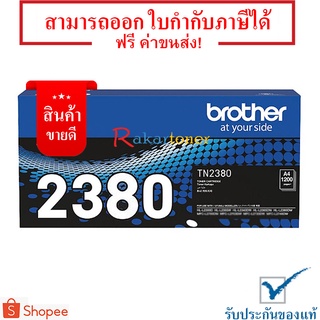 Brother TN-2380 สีดำ Original Toner Cartridge มีรับประกัน