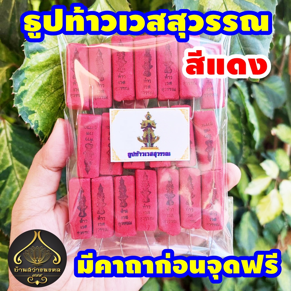 ธูปท้าวเวสสุวรรณ สีแดง 20-100 แท่ง (ทำพิธีปลุกเสกแล้ว) ธูปขอหวย ธูป ธูปเสี่ยงโชค ธูปตัวเลข ธูปใบ้หวย หวยแม่นๆ
